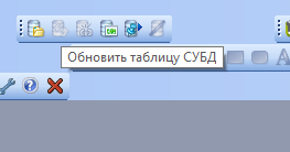 обновить таблицу субд.png